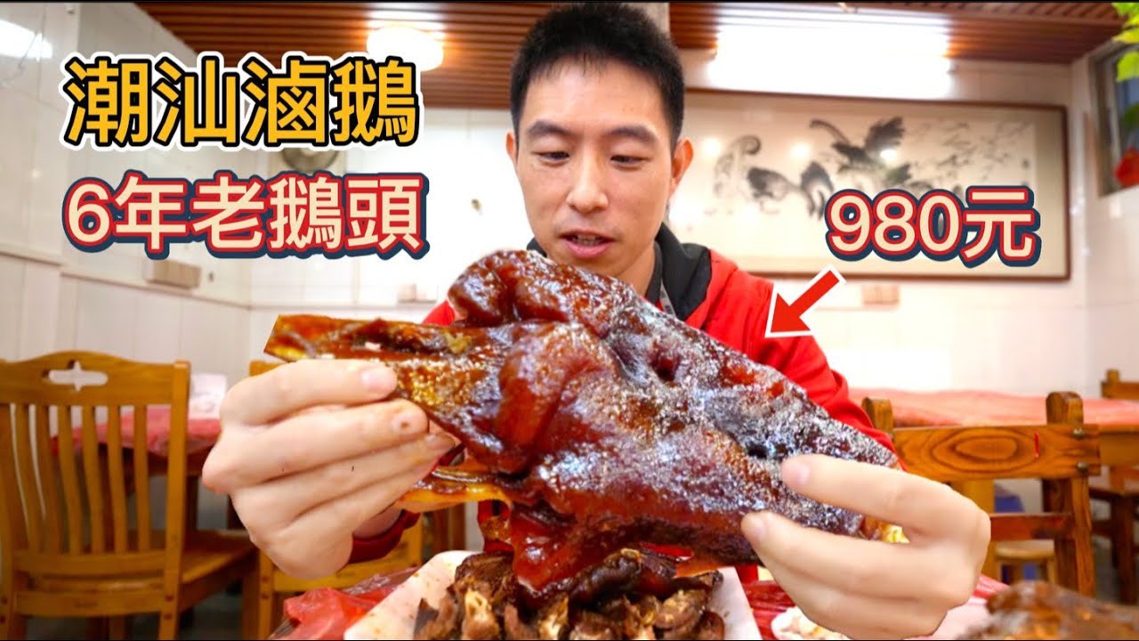廣東潮汕980元老鵝頭 vs 30元平價鵝頭，憑什麼貴30倍?
