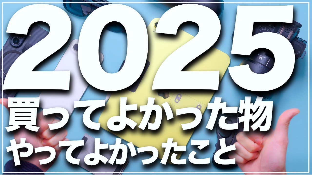 【ベストバイ】2025年本当に買って良かったもの/やってよかったことをお話します。来年もよろしくどうぞ。