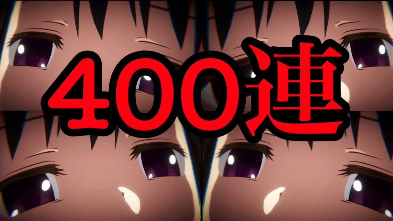 悪魔ほむら300連で自引き0の人が400連目引いてみたら...【 まどドラ 悪魔ほむら ガチャ 】