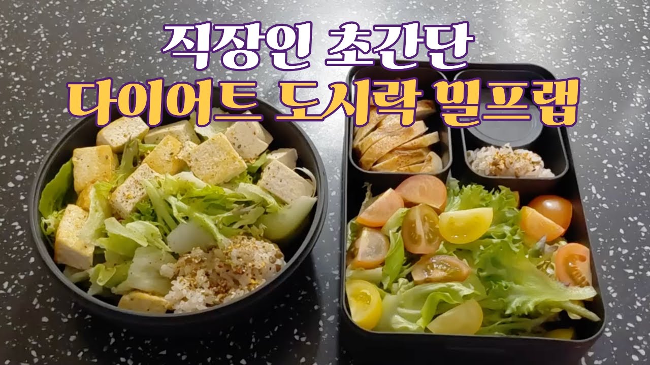 하루 2끼 샐러드 도시락으로 다이어트하는 직장인의 2일 간 변화 &  최애 도시락통 소개!