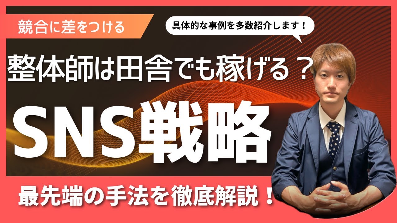 なぜあの整体師は田舎なのに稼いでいるのか？SNS戦略を徹底解剖