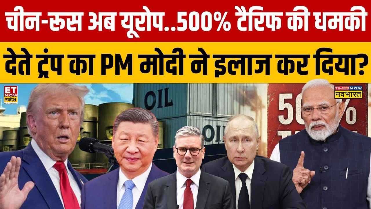 Sushant Sinha Show: चीन-रूस अब यूरोप..500% टैरिफ की धमकी देते ट्रंप का PM Modi ने इलाज कर दिया?