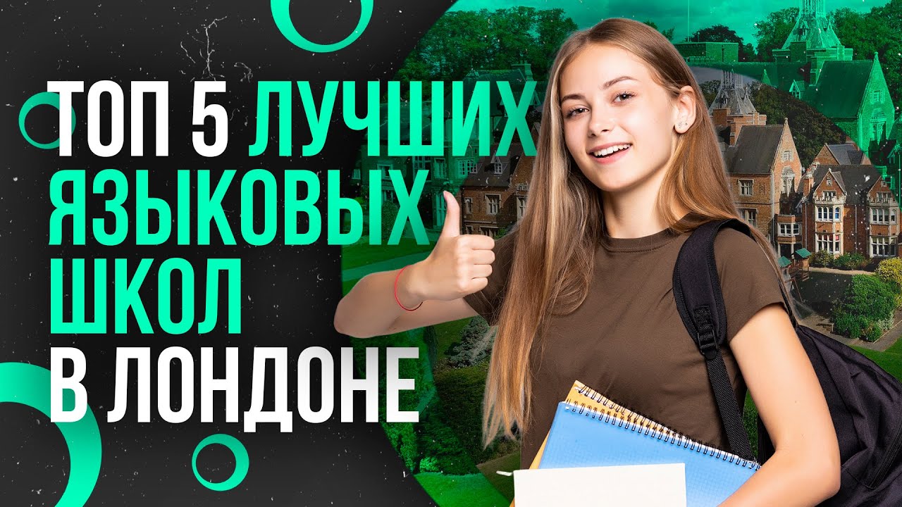 ТОП 5 ЛУЧШИХ ЯЗЫКОВЫХ ШКОЛ В ЛОНДОНЕ - Школы и курсы английского языка в Лондоне | Учеба в Англии