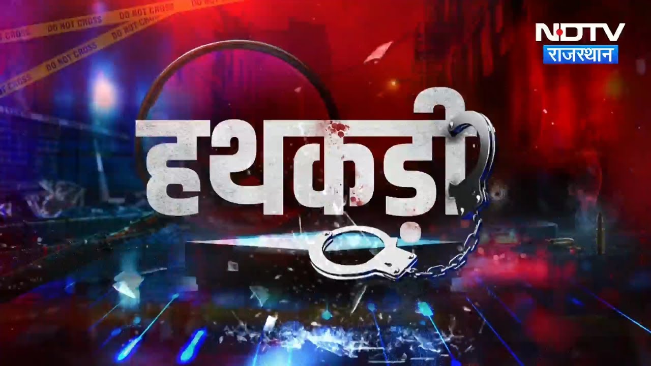 Nagaur Murder Case | Cyber ​​Crime | Jaipur News | Kidnapping Mystery | Baran News | Hathkadi