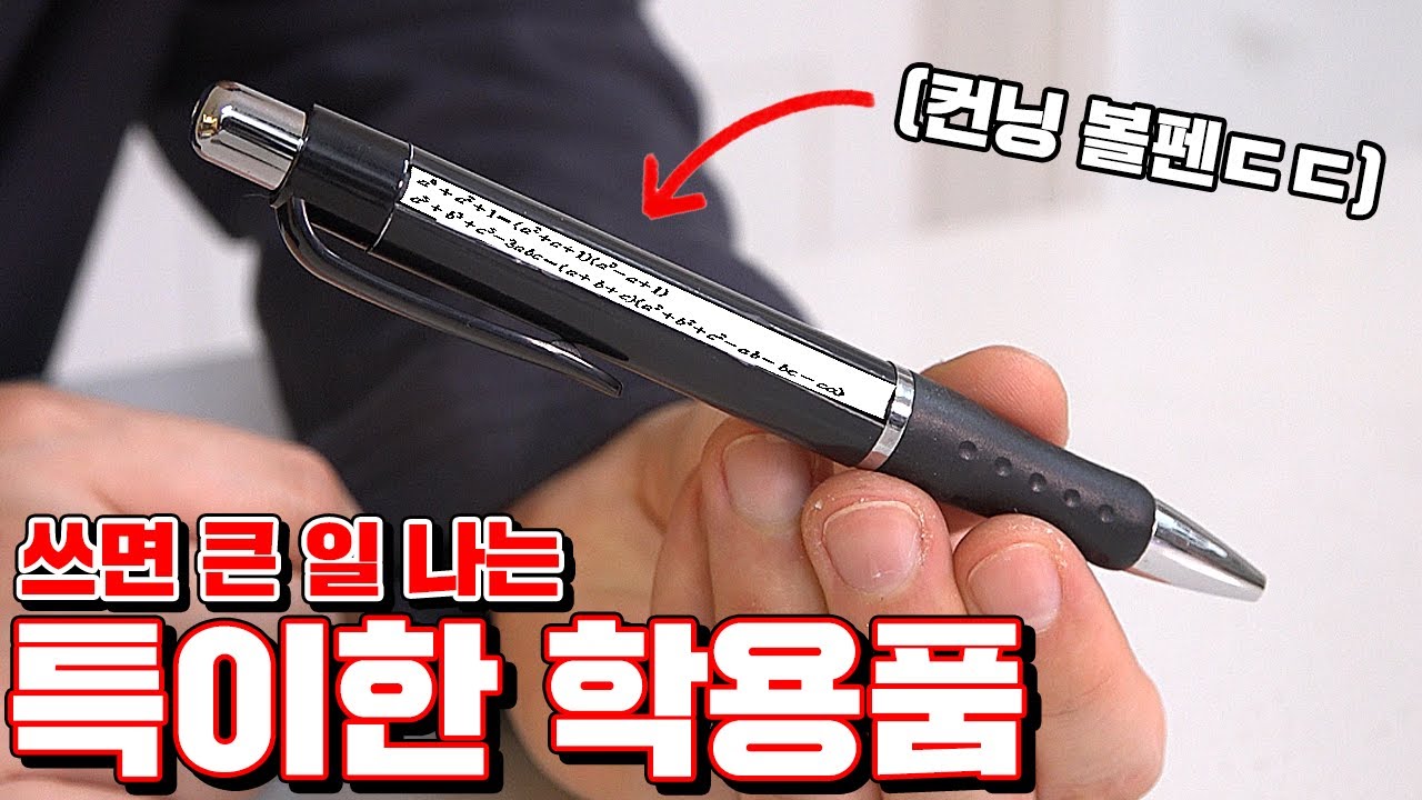 쓰다 걸리면 바로 벌점! 특이한 학용품 리뷰!!  [꾹TV]
