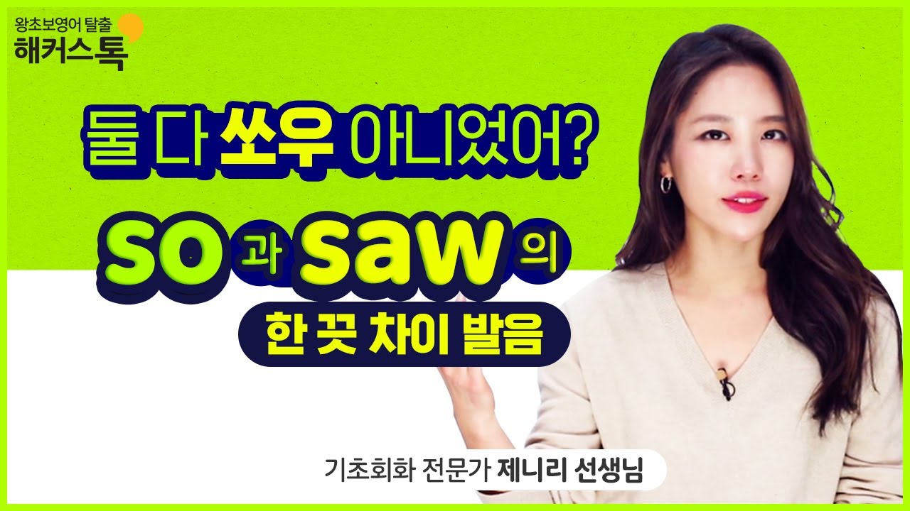 해커스 톡 영어발음 'so' 와 'saw'의 차이는?ㅣ 해커스톡 영어회화 제니리의 한 끗 차이 영어 발음 10강