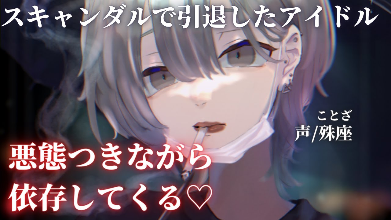 【メンヘラ】スキャンダルで引退したアイドルに依存される【男性向けシチュエーションボイス】CV殊座