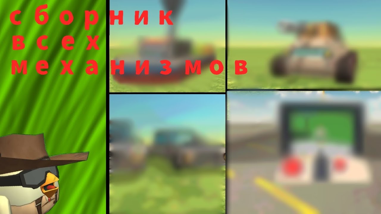 СБОРНИК ВСЕХ МОИХ МЕХАНИЗМОВ в ЧИКЕН ГАН!!!😨