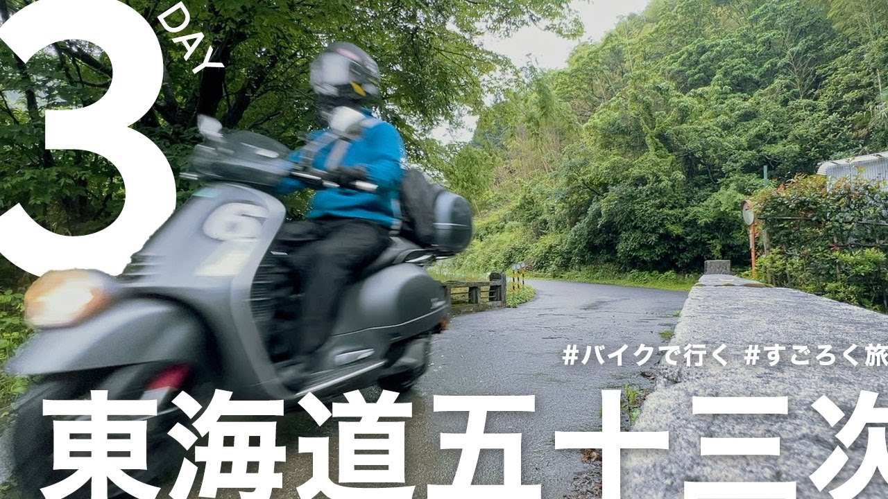 【東海道五十三次すごろく旅｜DAY03】バイク（ベスパ）で行く東京→京都の旅！《吉原宿→蒲原宿→由比宿→興津宿→江尻宿→府中宿→丸子（鞠子）宿→岡部宿→藤枝宿》静岡の旅｜らいおんとペガサス