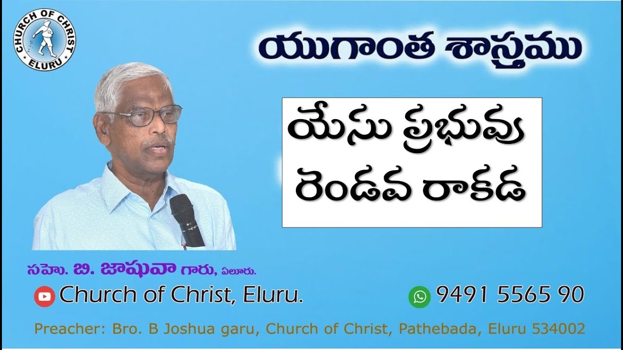 CHURCH OF CHRIST TELUGU SERMONS || యుగాంత శాస్త్రము || యేసు ప్రభువు రెండవ రాకడ  || Eschatology