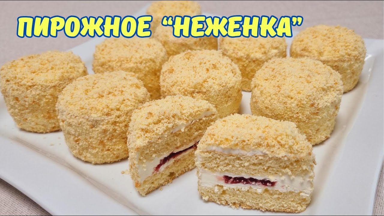 Бисквитное пирожное 