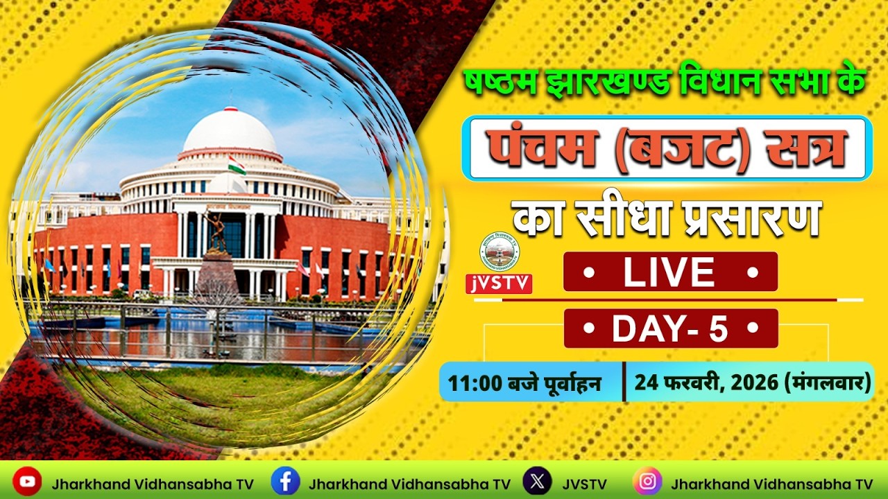 LIVE : षष्ठम झारखण्ड विधान सभा के पंचम (बजट) सत्र | सीधा प्रसारण | DAY -  5 |  दिनांक 24/02/2026 ||