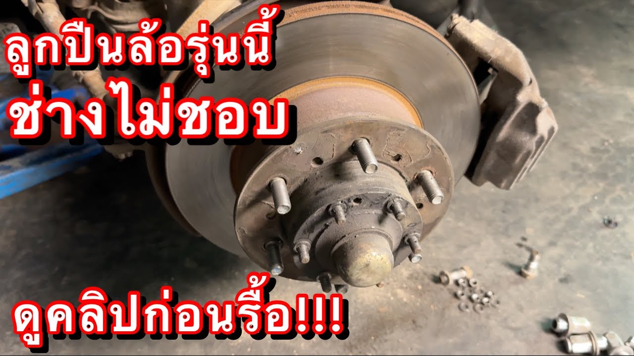 ลูกปืนล้อรุ่นนี้ ช่างไม่ชอบ ดูคลิปก่อนรื้อระวังงานงอก EP.571