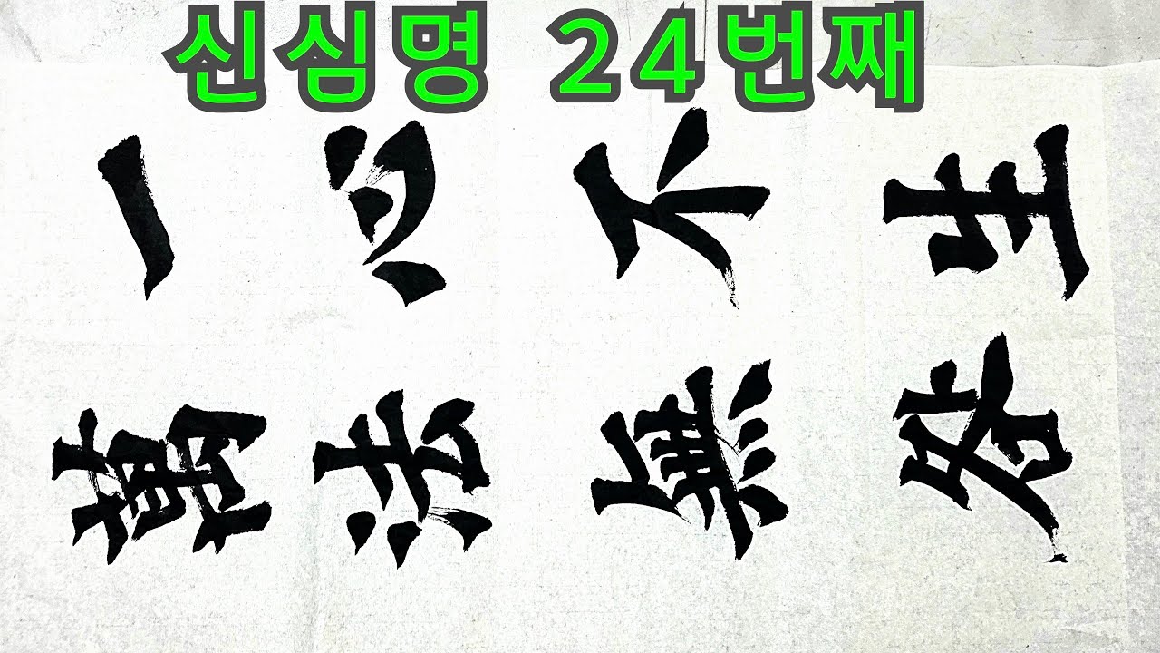 신심명 24번째 해서체 승찬대사게송 사언구 사자성어 불교명언 불교명언 게송 한자서예 캘리그라피 붓글씨