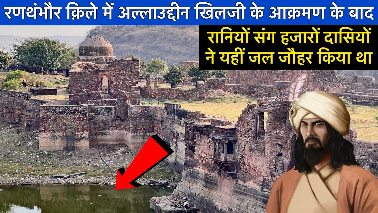 Ranthambore Fort रणथंभौर किले में अलाउद्दीन खिलजी के आक्रमण के बाद रानियां ने किया था जल जौहर