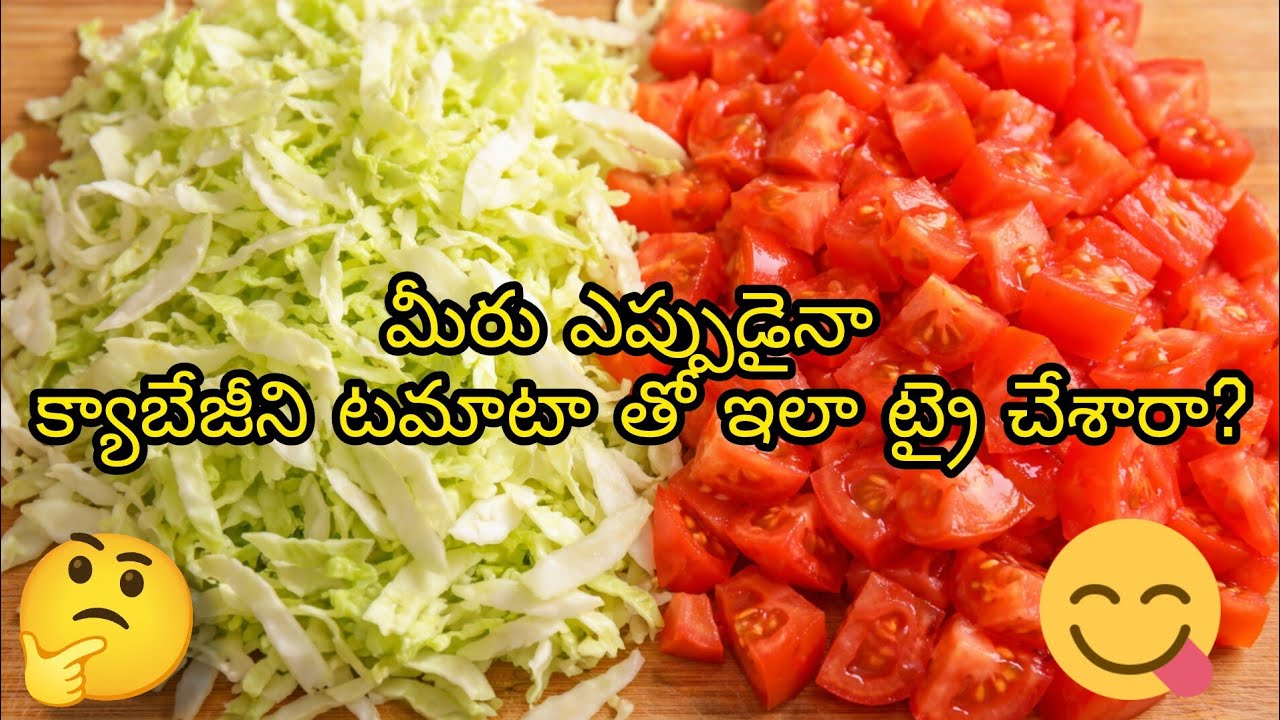  క్యాబేజీ టమాటా కర్రీ ఇలా ట్రై చేయండి👈🏻చాలా రుచిగా ఉంటుంది!#friends#food#cooking