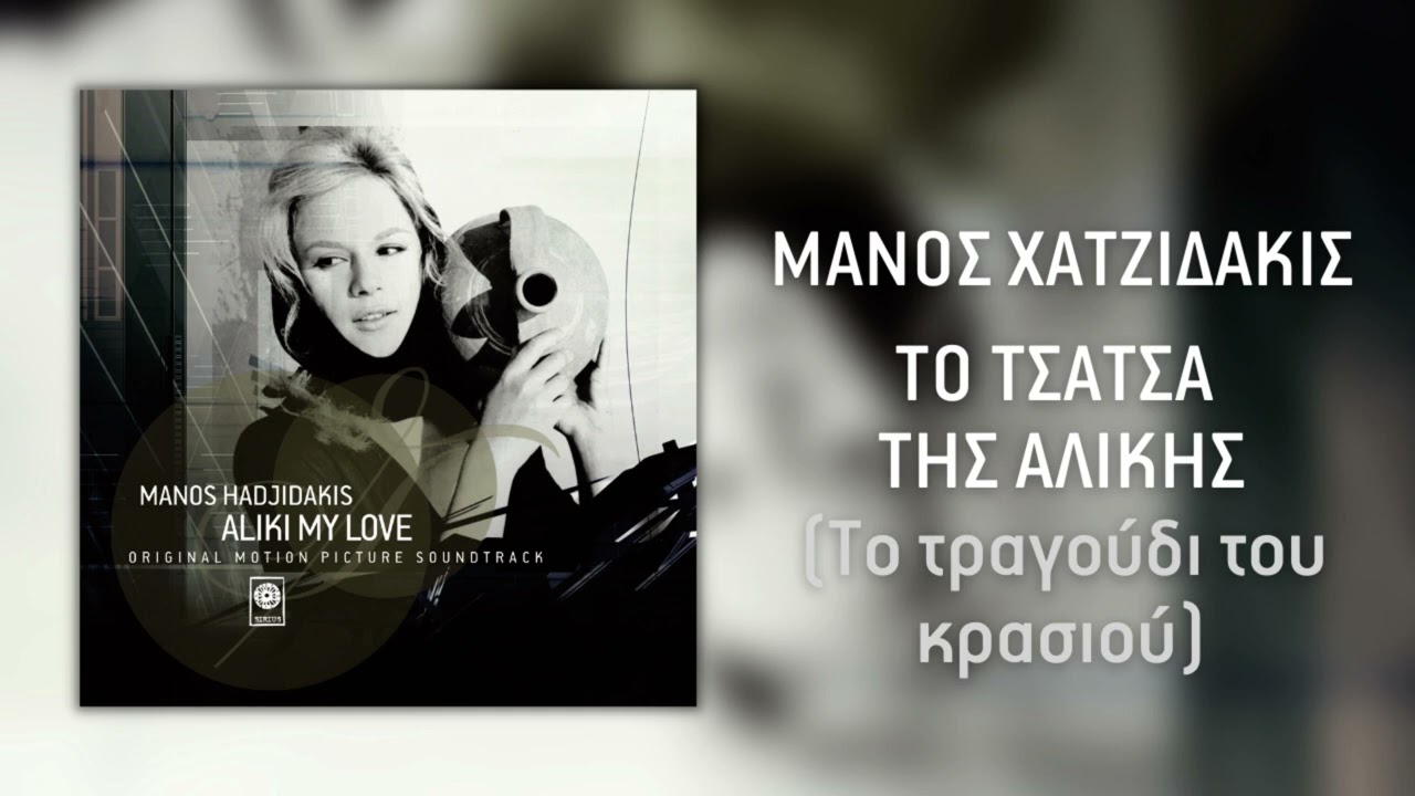 Μάνος Χατζιδάκις - Το Τσα Τσα Της Αλίκης (Το Τραγούδι Του Κρασιού) (Official Audio)