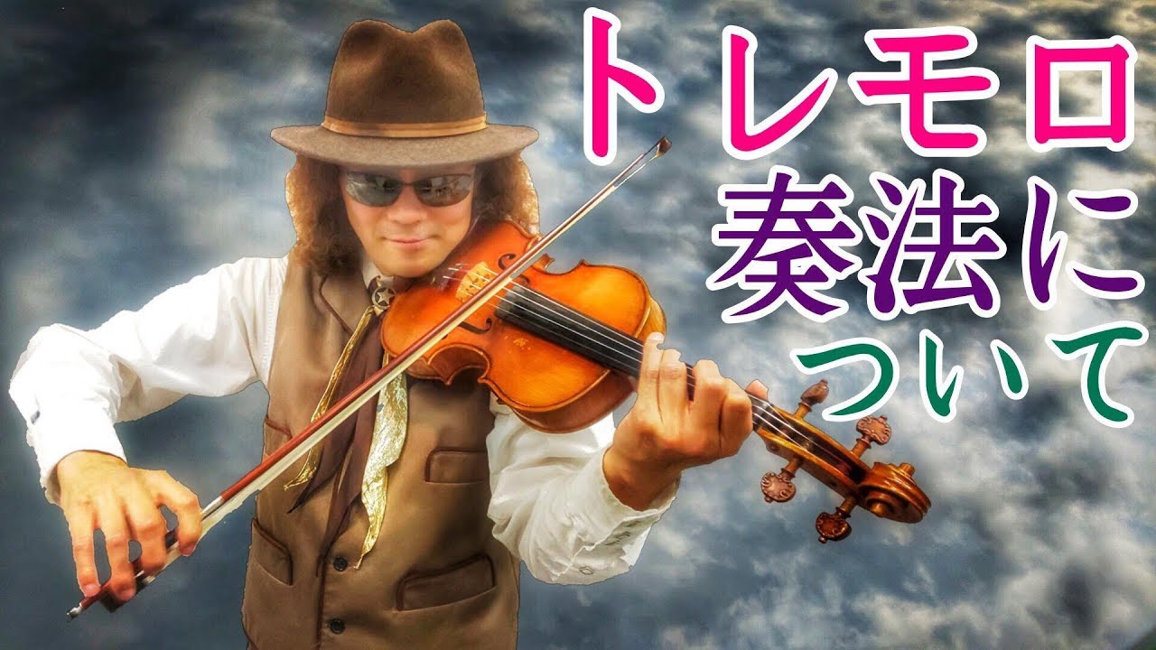 バイオリン奏法解説♪ 意外と疲れない？ 効率よく音質よくトレモロを奏でる！