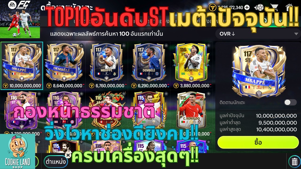 FC MOBILE : TOP10อันดับSTเมต้าปัจจุบัน!! กองหน้าธรรมชาติวิ่งไวหาช่องดียิงคม!! ครบเครื่องสุดๆ!!