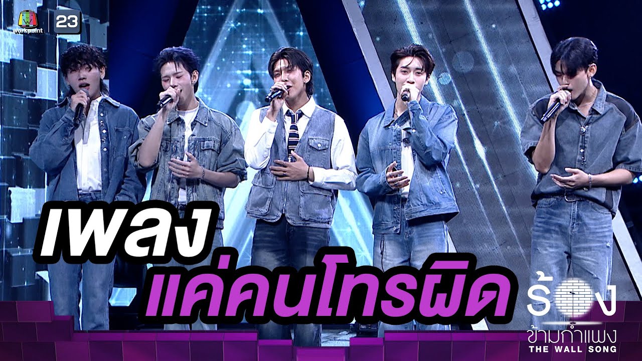 แค่คนโทรผิด - PERSES  | The Wall Song ร้องข้ามกำแพง