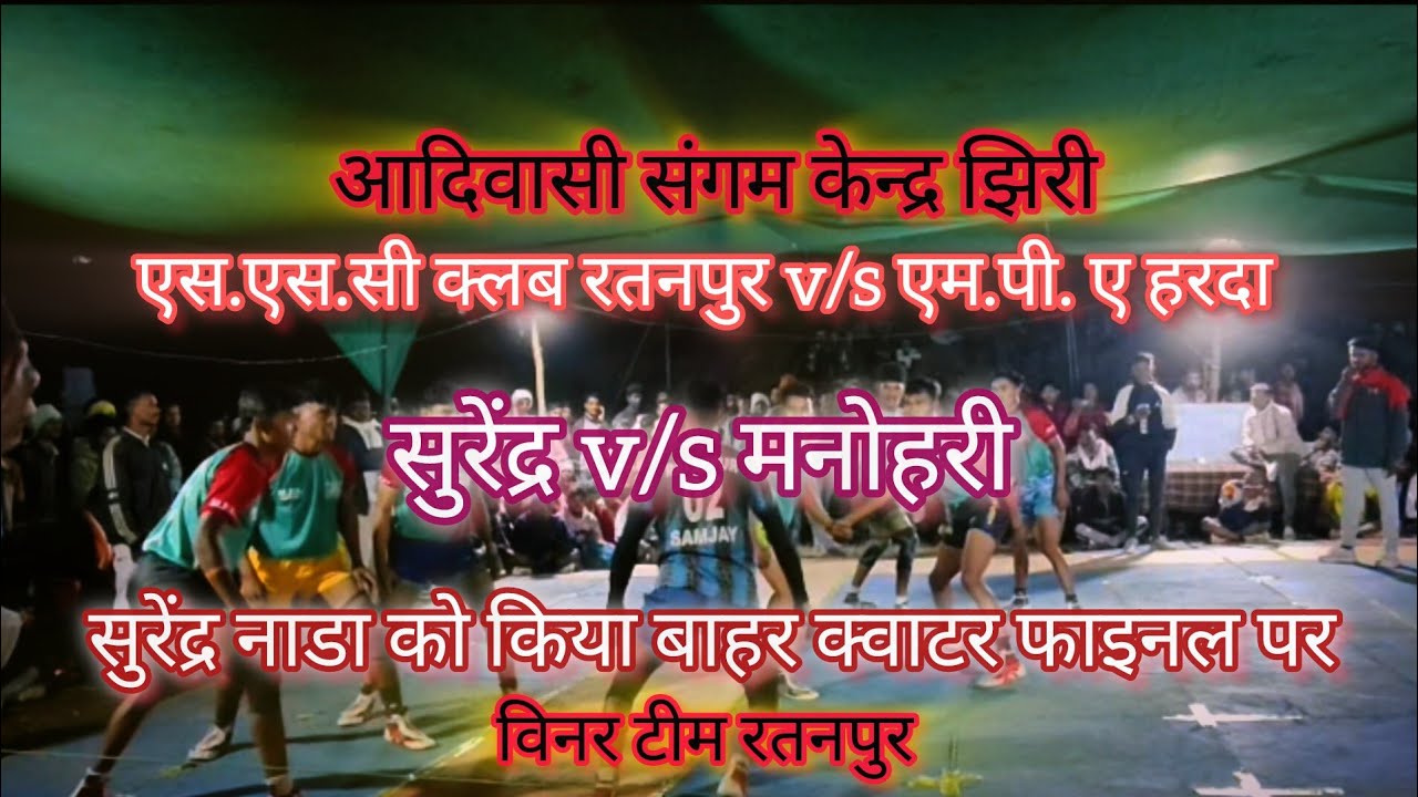 एस.एस.सी क्लब रतनपुर v/s एम.पी.ए. हरदा ll क्वाटर फाइनल ll सुरेंद्र v/s मनोहरी ll 