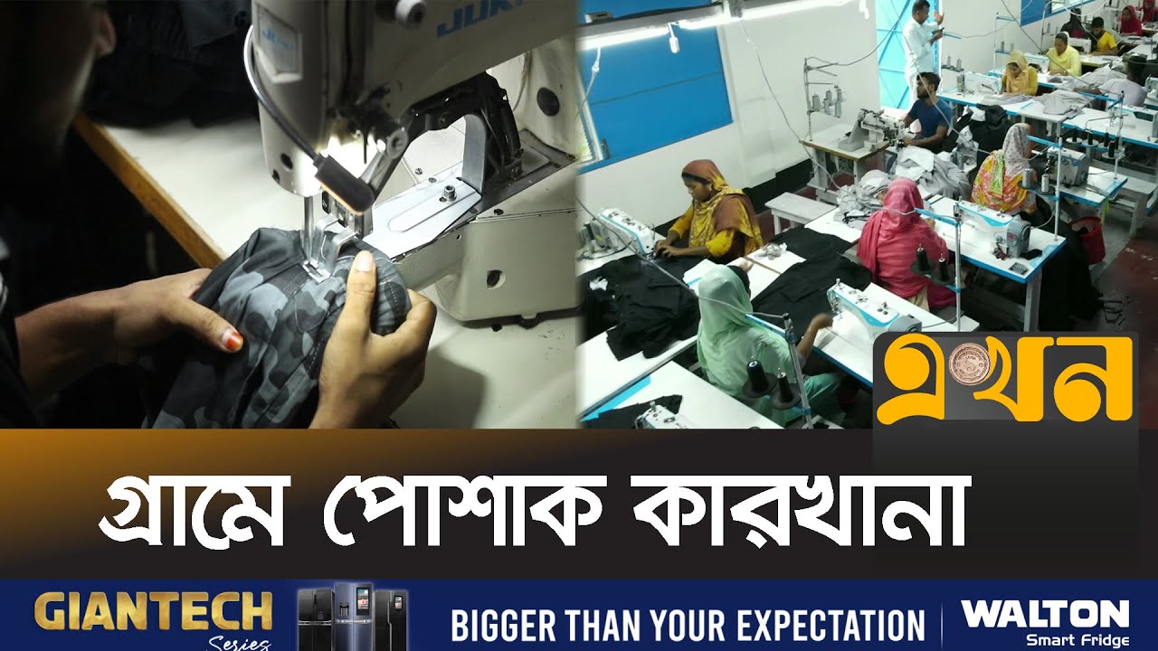 অর্ধেক খরচে পোশাক উৎপাদন, হচ্ছে রপ্তানি  | RMG Industry | RMG Export | Ekhon TV