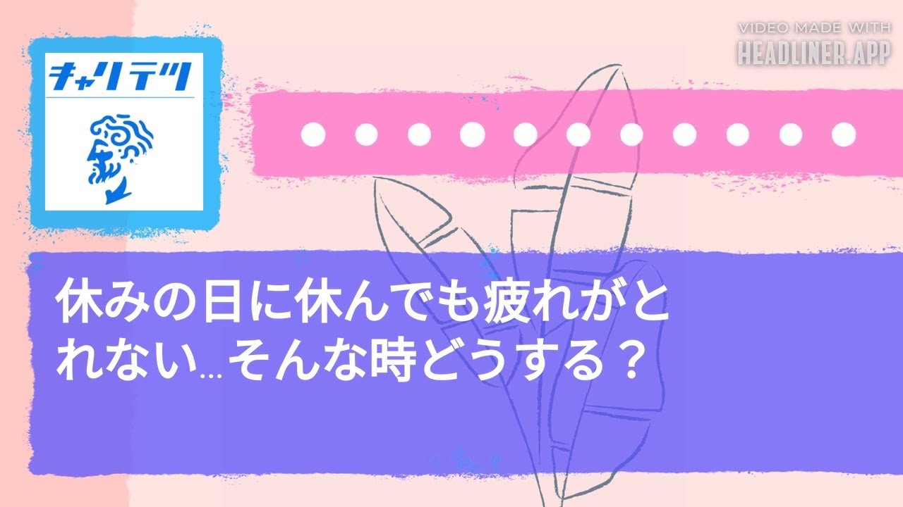 休みの日に休んでも疲れがとれない…そんな時どうする？ | キャリア哲学ラジオ（キャリテツ）