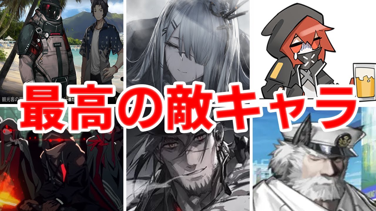 【アークナイツ】公式からもプレイヤーからも好かれている敵キャラまとめ【ゆっくり解説】
