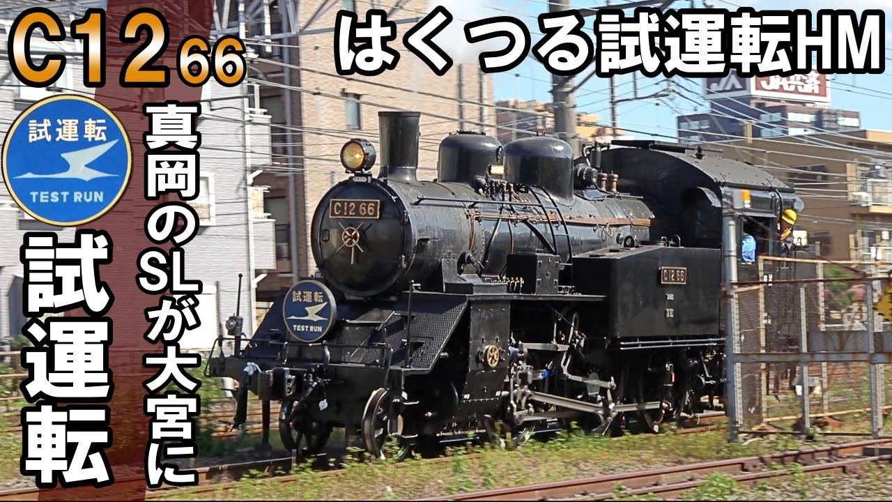 【SLを見る】真岡のSLが大宮へ - C12 66大宮試運転（はくつる試運転ヘッドマーク）