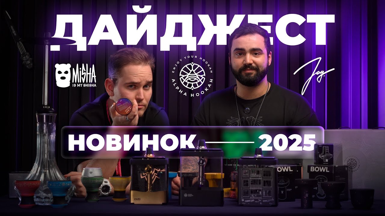 ДАЙДЖЕСТ НОВИНОК 2025 - Alpha, Misha, JOY.