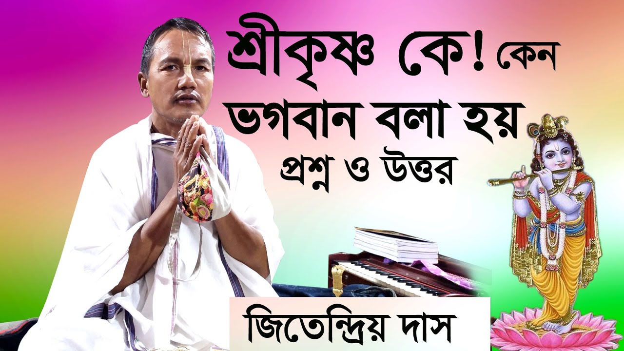 প্রশ্নঃ-  শ্রীকৃষ্ণ কে ! কেন ভগবান বলা হয়!! উত্তর// শ্রী জিতেন্দ্রিয় দাস দিনাজপুর।