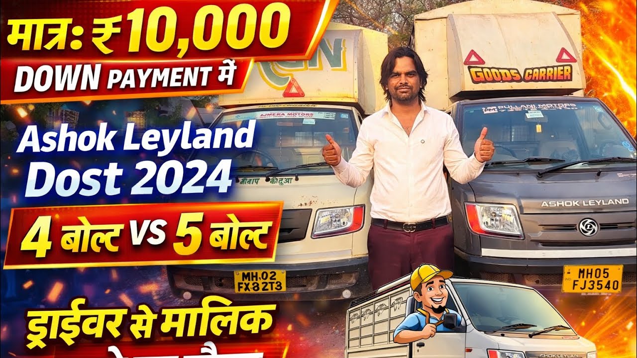 🚚 Ashok Leyland Dost 20244 बोल्ट vs 5 बोल्ट 🔥सिर्फ ₹10,000 पेमेंट  ड्राइवर से मालिक बनने का मौका 
