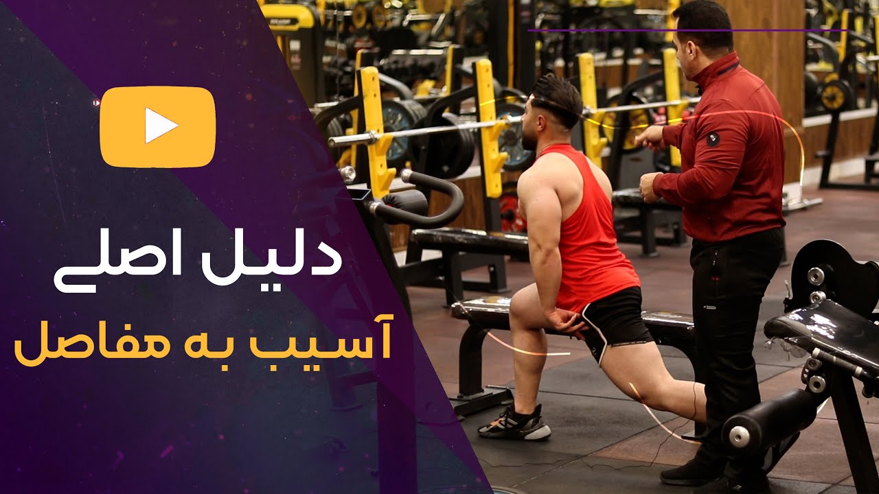 نحوه درست گرم کردن قبل از تمرین پا | درد مفاصل زانو در تمرین پا