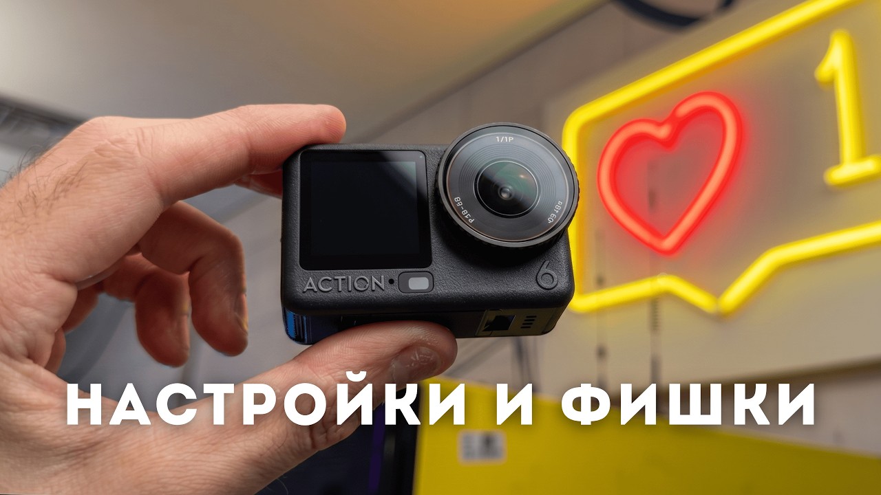 A simple and clear guide to the best settings for the DJI Osmo Action 6. You'll get excellent vid...