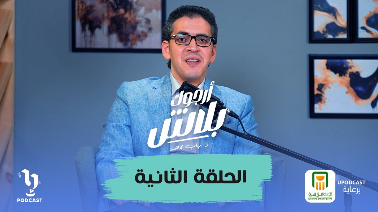 سنة اولي جواز ..الحلقة الثانية من بودكاست #أرجوك_بلاش