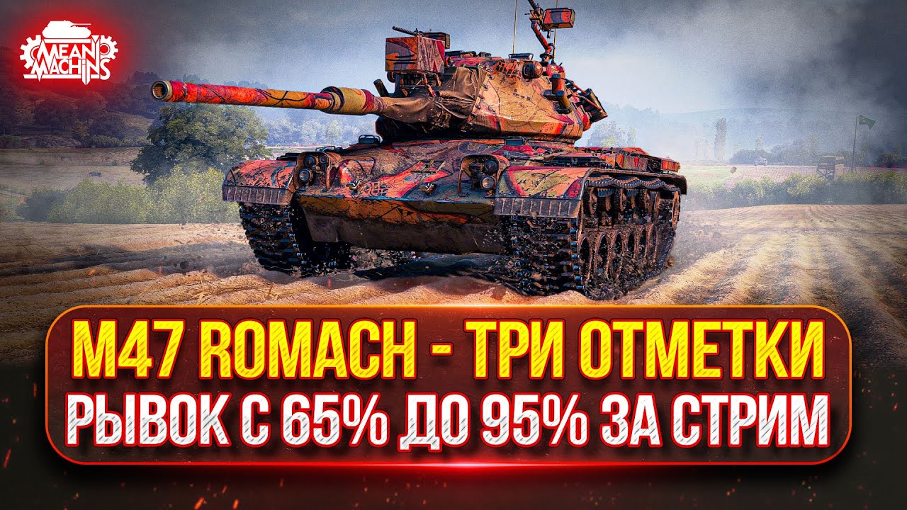 M47 ROMACH - ТРИ ОТМЕТКИ с 65 до 95% ● НОВЫЙ ПРЕМ ТАНК с 