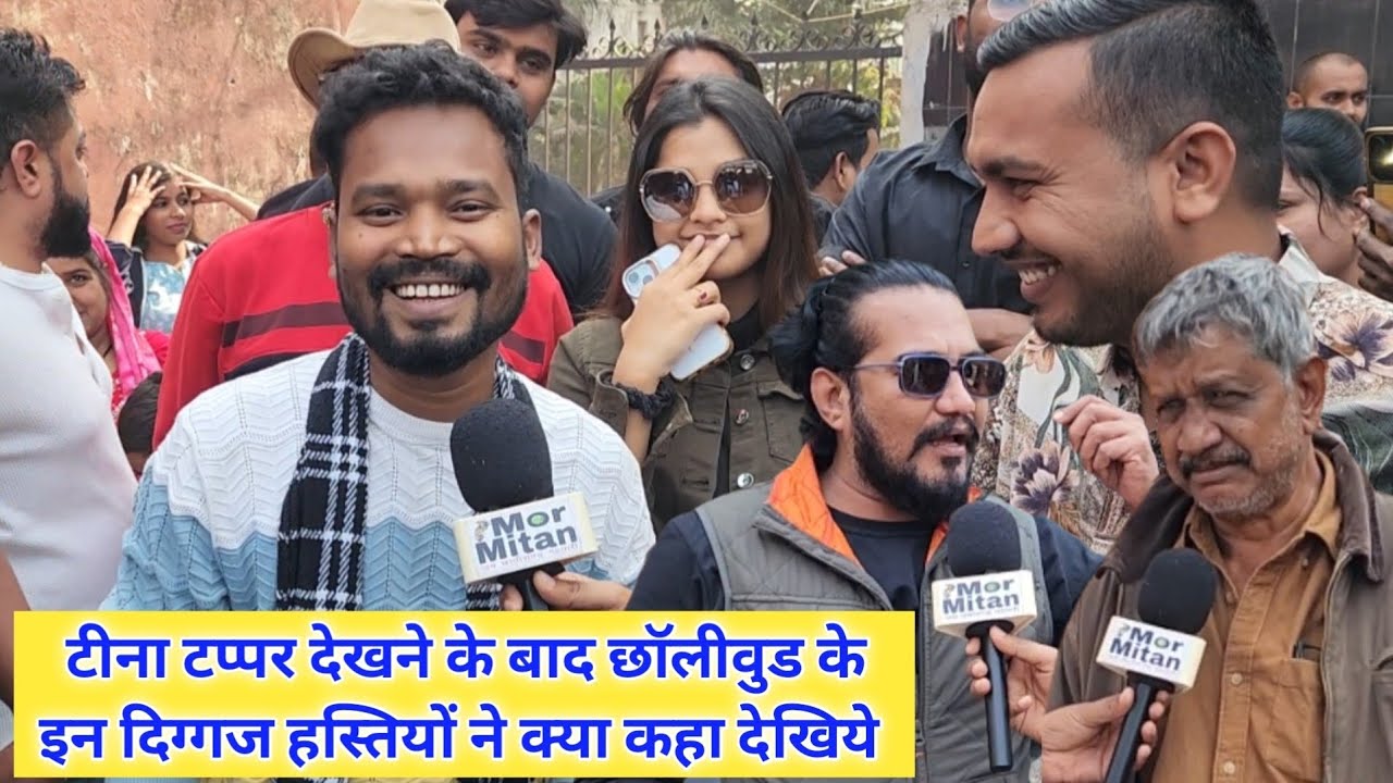 अमलेश नागेश की फिल्म टीना टप्पर देखने के बाद छॉलीवुड के इन दिग्गज हस्तियों ने क्या कहा देखिये