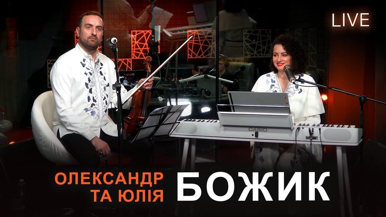 🎙БОЖИК Олександр та Юлія — ЖИВИЙ КОНЦЕРТ зі скрипкою | LIVE на FM Галичина