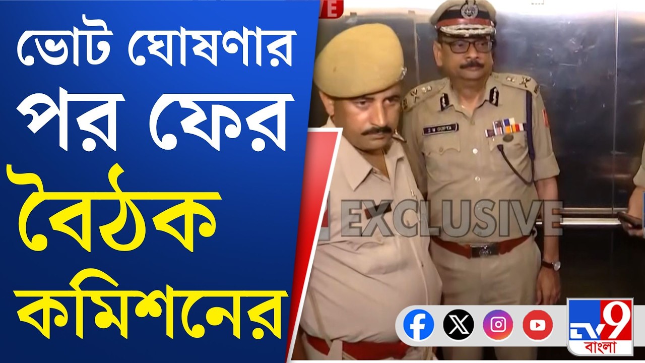 WB Assembly Vote, Election Commission: একটু পরেই CEO দফতরে নতুন DG, CP-কে নিয়ে বৈঠকে কমিশন