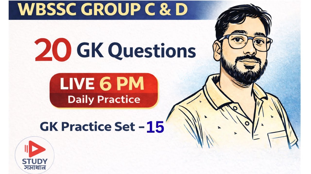 WBSSC GROUP C & D | PRACTICE SET &ndash; 15 | Advanced General Awareness | MCQ উত্তর ও ব্যাখ্যা সহ