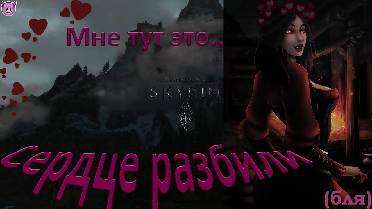 Как Серана мне разбила сердце... (Skyrim)