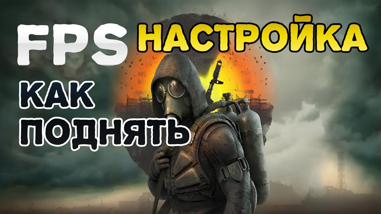 S.T.A.L.K.E.R. 2 КАК ПОДНЯТЬ FPS
