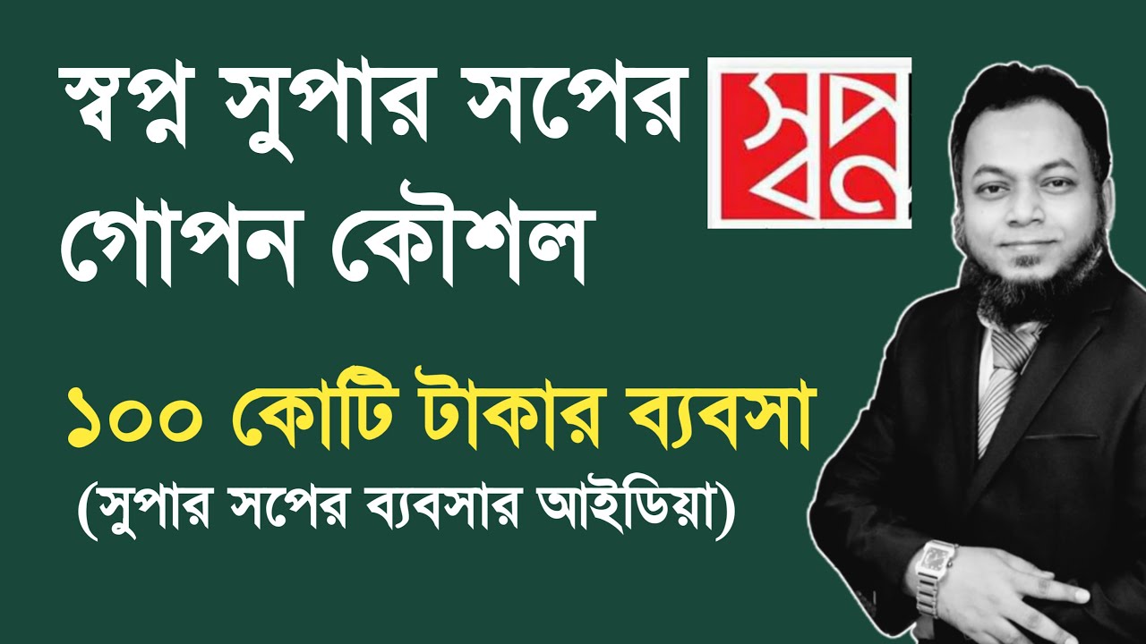 সুপার শপের ব্যবসা কোটি টাকার ব্যবসা