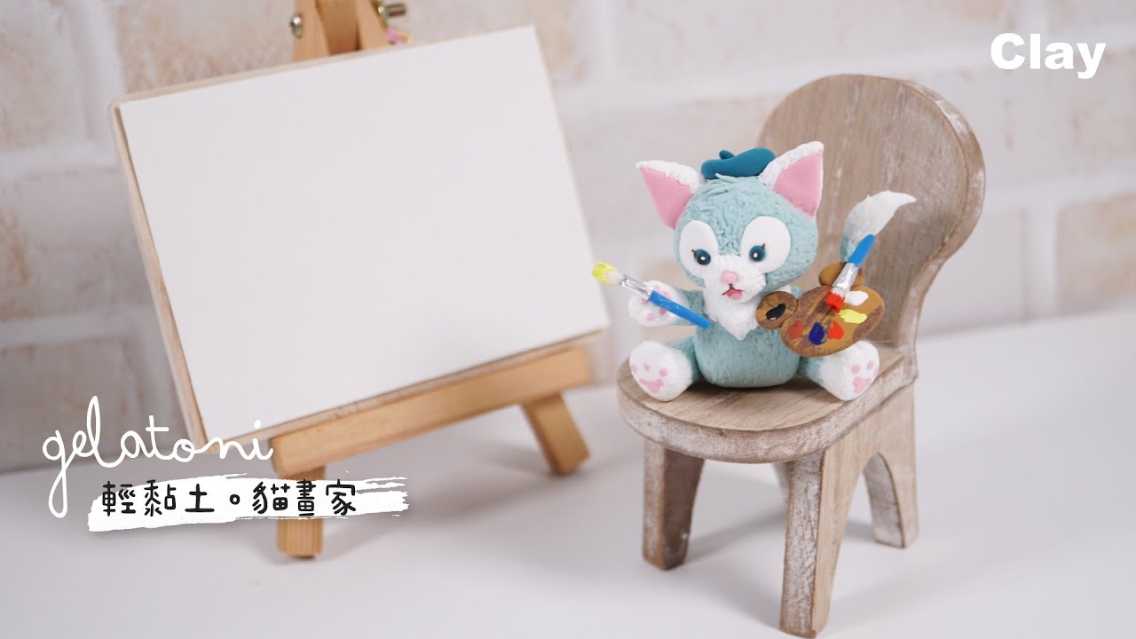 輕黏土。貓畫家 Gelatoni Clay Tutorial