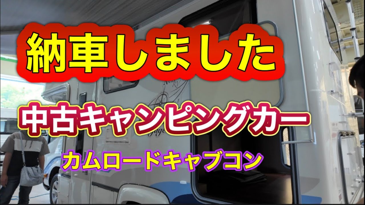 夢のキャンピングカー納車です　カムロードキャブコン
