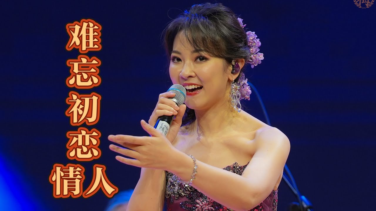 陈佳纽约演唱会《难忘初恋情人》2026
