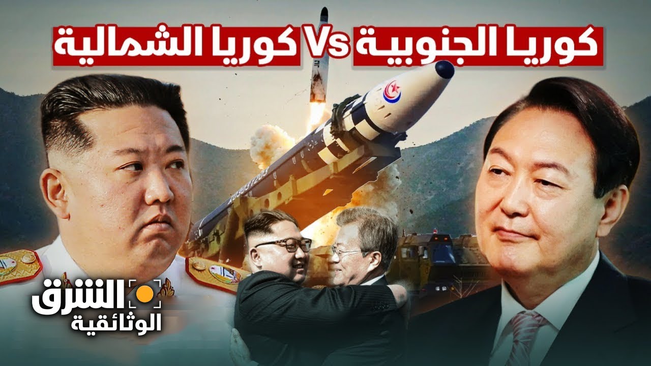 كوريا الشمالية والجنوبية: قصة الانقسام وحلم التقارب - الشرق الوثائقية