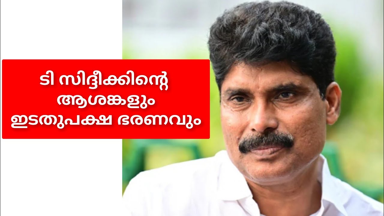 ടി സിദ്ധീക്കിന്റെ ആശങ്കകളും ഇടതുപക്ഷ ഭരണ നിർവ്വഹണവും#roopeshrmuchukunnu 