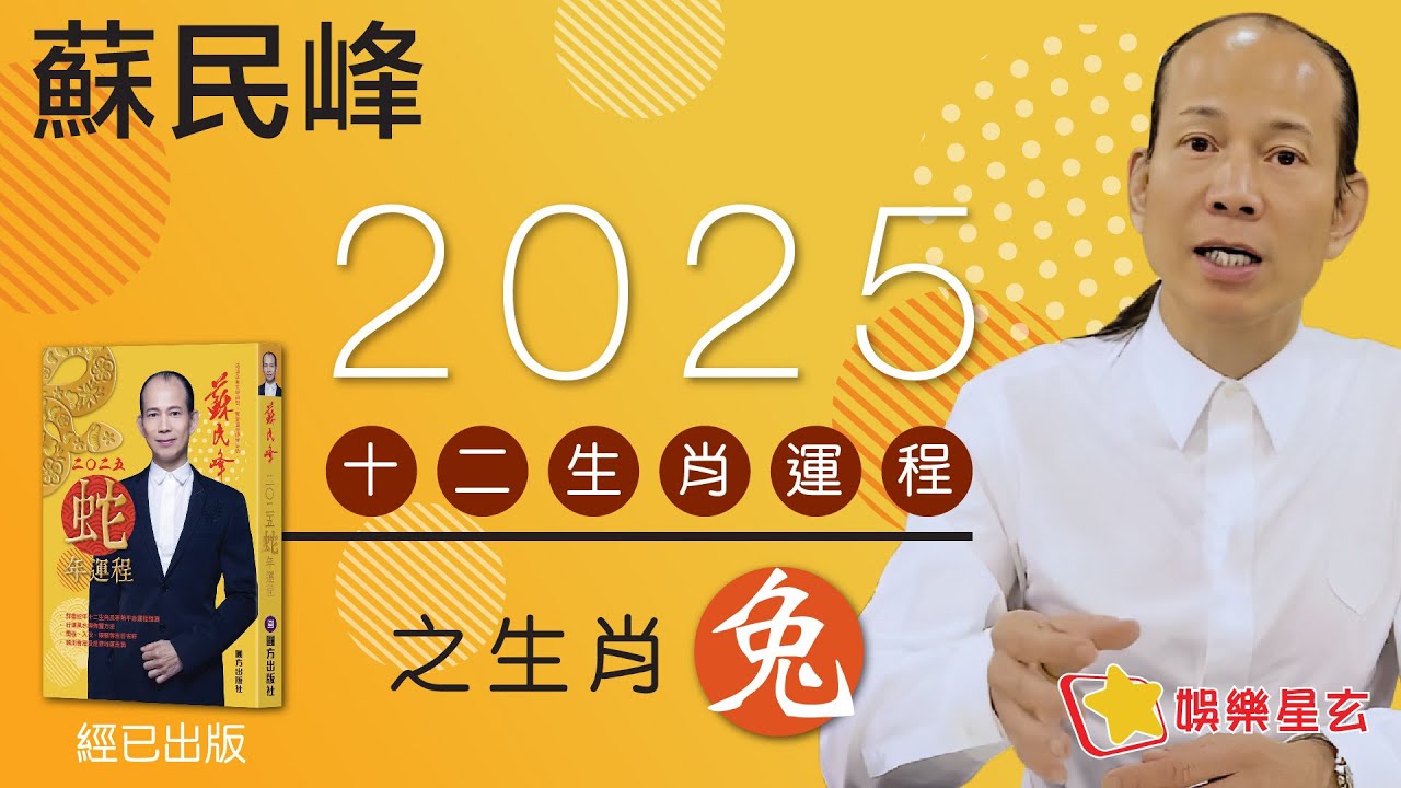 蘇民峰 2025蛇年十二生肖運程之兔生肖 &bull; 屬兔嘅你，今年屬於中游生肖？! 咁又有咩要注意呢？!即刻去片聽聽蘇師傅指點迷津啦!