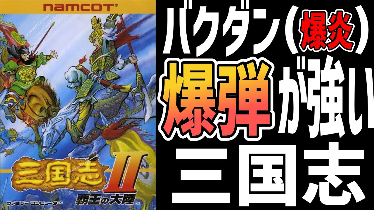 【ファミコンゆっくり解説】三国志Ⅱ覇王の大陸　ナムコのお手軽三国志【レトロゲーム】【FC】